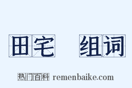 田宅宮组词是什么意思的图片